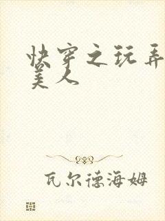 快穿之玩弄清冷美人