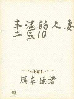 丰满的人妻一区二区10