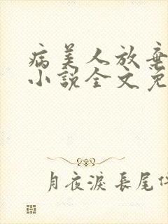 病美人放弃挣扎小说全文免费阅读