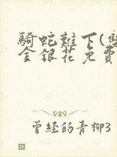 骑蛇难下(双)金银花免费