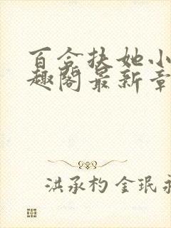 百合扶她小说笔趣阁最新章节更新内容