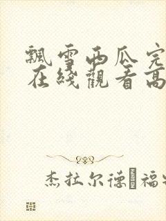 飘雪西瓜完整版在线观看高清