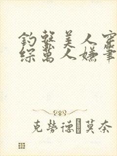 钓系美人穿为恋综万人嫌笔趣阁