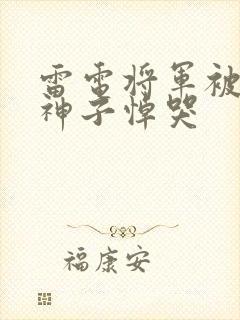 雷电将军被八重神子悼哭