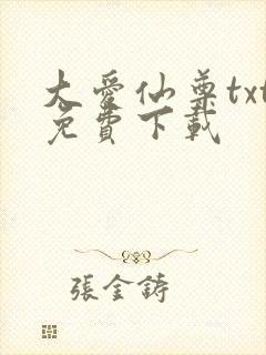 大爱仙尊txt免费下载