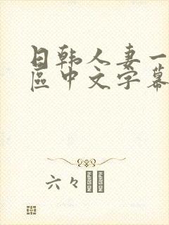 日韩人妻一区二区中文字幕