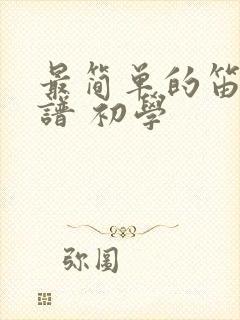 最简单的笛子曲谱 初学