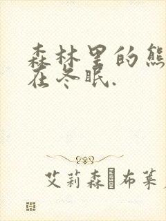 森林里的熊先生在冬眠.