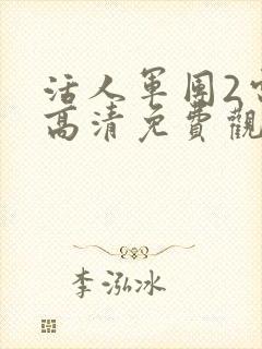 活人军团2电影高清免费观看封面