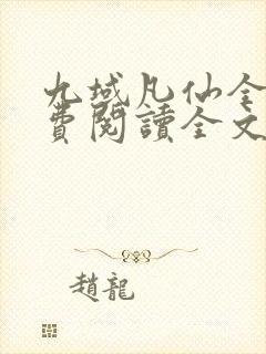 九域凡仙全文免费阅读全文封面