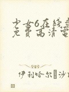 少女6在线观看免费高清电视剧