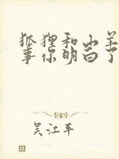 狐狸和山羊的故事你明白了什么