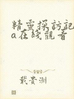 精灵探访记ova在线观看