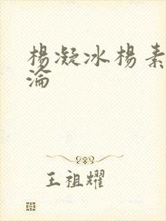 杨凝冰杨素宁沉沦