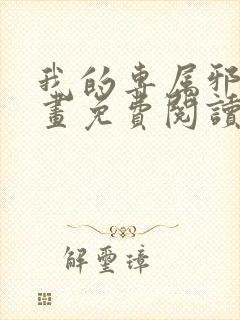 我的专属邪神漫画免费阅读