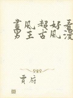 画风超好看的双男主古风漫画