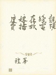 度娘在线观看免费播放电视剧40集