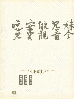 晚安做兄妹动漫免费观看全集