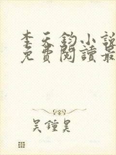 李天钧小说全文免费阅读最新章节