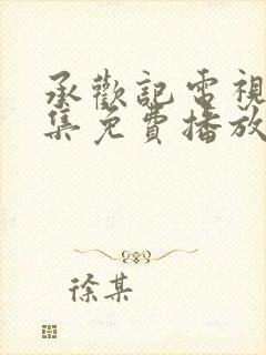 承欢记电视剧全集免费播放在线观看