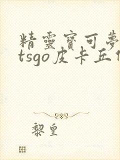 精灵宝可梦letsgo皮卡丘伊布下载