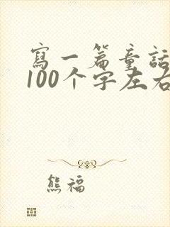写一篇童话故事100个字左右