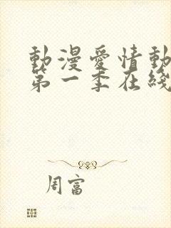 动漫爱情动作片第一季在线观看免费