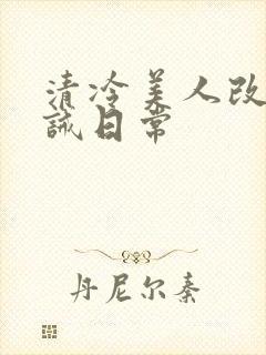 清冷美人改造训诫日常