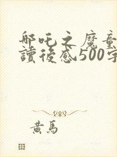 哪吒之魔童降世读后感500字