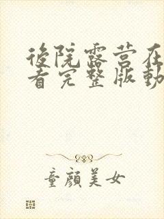 后院露营在线观看完整版动漫普通话谍战迷