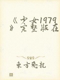 《少女1979》完整版在线观看封面