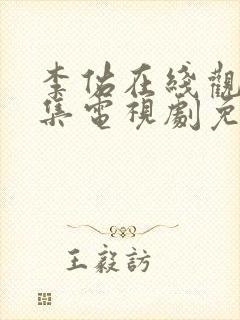 李佑在线观看全集电视剧免费播放