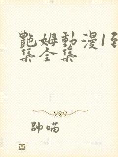 艳姆动漫1到6集全集