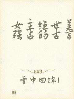 女主绝世美人被强占的古言小说推荐