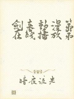 剑来动漫第二季在线播放第七集免费观看