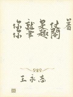 你就是仗着朕宠你笔趣阁