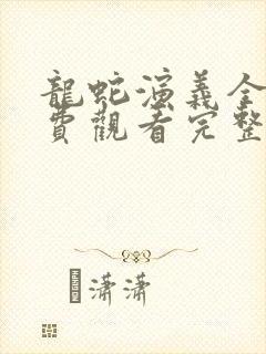 龙蛇演义全集免费观看完整版