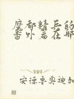 魔都精兵的奴隶番外篇在哪看