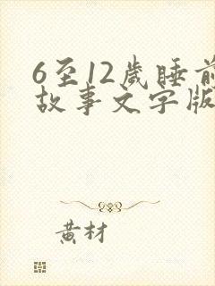 6至12岁睡前故事文字版
