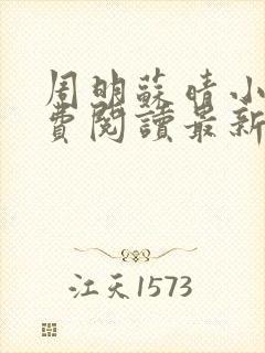 周明苏晴小说免费阅读最新章节更新封面