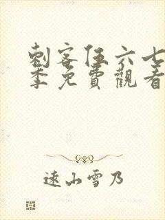 刺客伍六七第五季免费观看全集