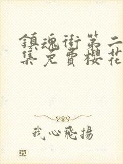 镇魂街第二季全集免费樱花版