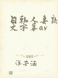 日韩人妻熟女中文字幕av