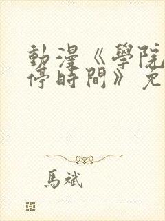 动漫《学院中暂停时间》免费