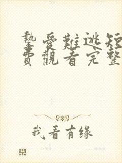 挚爱难逃短剧免费观看完整版高清