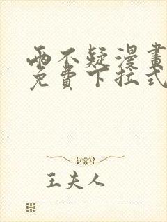 两不疑漫画全集免费下拉式