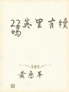 22英里有续集吗