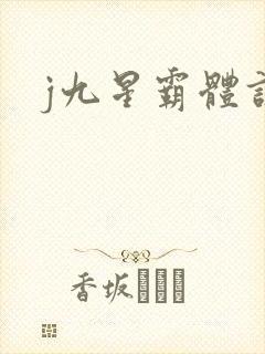 j九星霸体诀