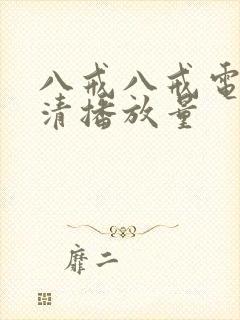 八戒八戒电影高清播放量