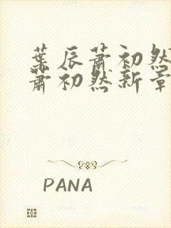 叶辰萧初然叶辰萧初然新章节